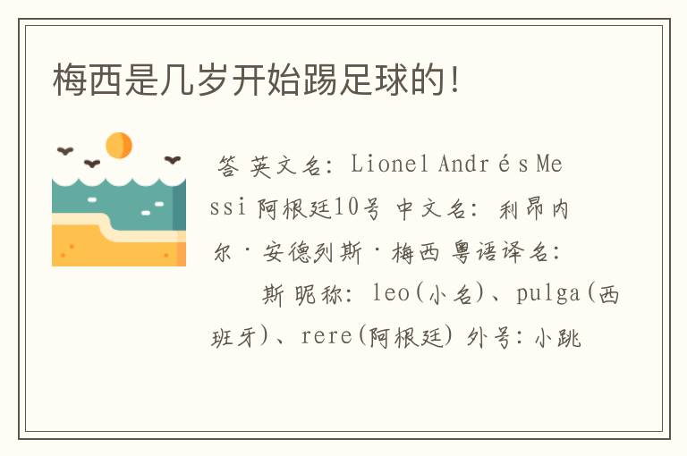 梅西是几岁开始踢足球的!