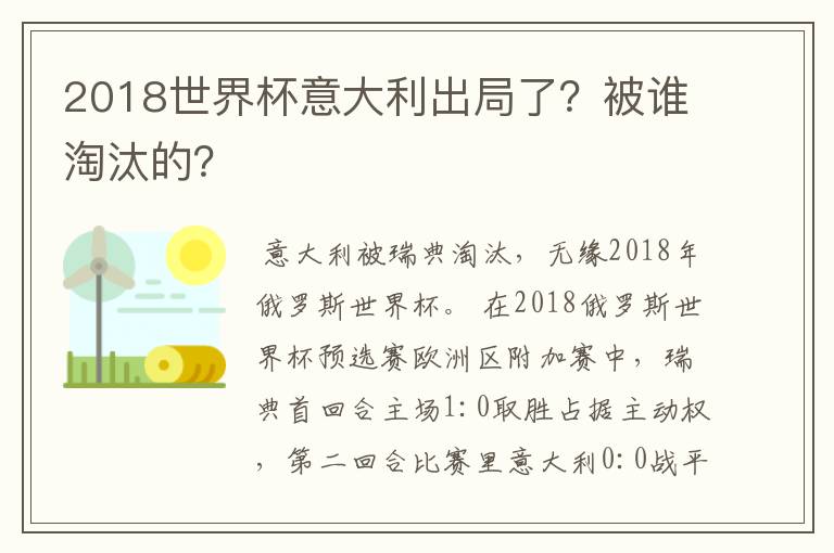 2018世界杯意大利出局了?被谁淘汰的?