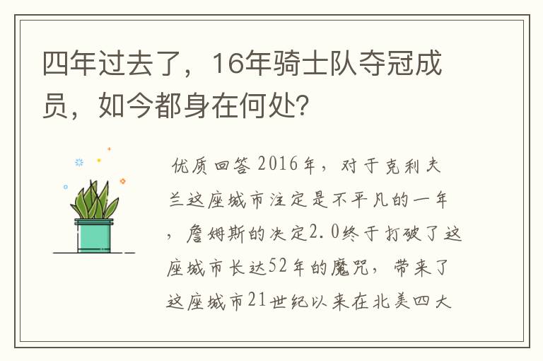 四年过去了,16年骑士队夺冠成员,如今都身在何处?