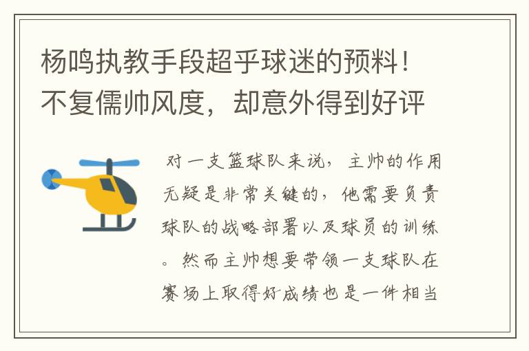 杨鸣执教手段超乎球迷的预料!不复儒帅风度,却意外得到好评