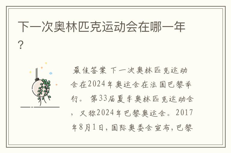 下一次奥林匹克运动会在哪一年?