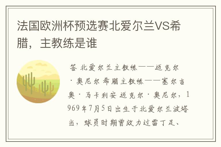 法国欧洲杯预选赛北爱尔兰VS希腊,主教练是谁