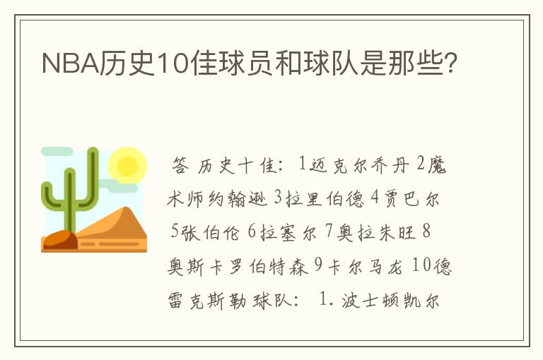 NBA历史10佳球员和球队是那些?