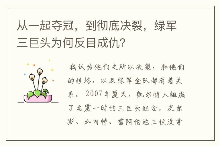 从一起夺冠,到彻底决裂,绿军三巨头为何反目成仇?