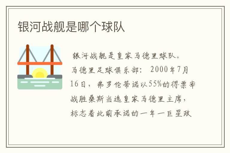 银河战舰是哪个球队