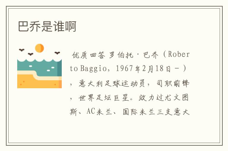 巴乔是谁啊