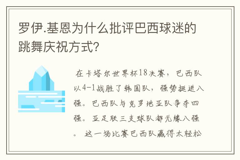 罗伊.基恩为什么批评巴西球迷的跳舞庆祝方式?