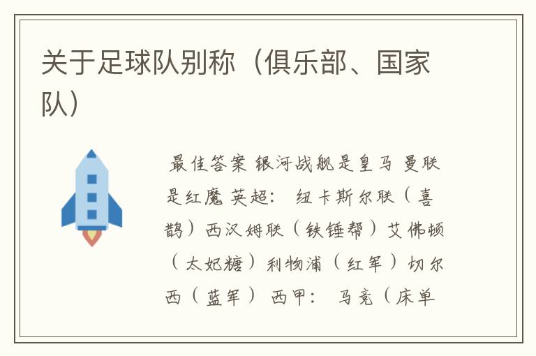 关于足球队别称(俱乐部、国家队)