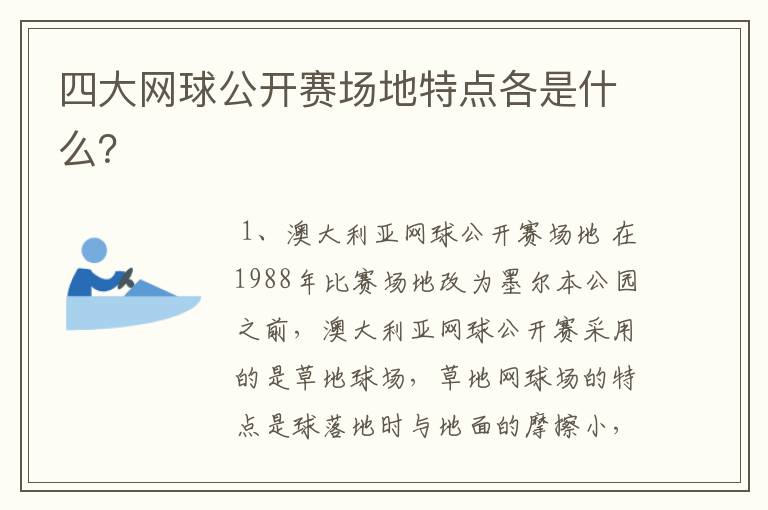 四大网球公开赛场地特点各是什么?