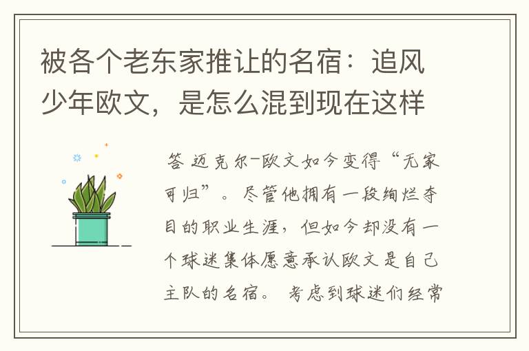 被各个老东家推让的名宿:追风少年欧文,是怎么混到现在这样的?
