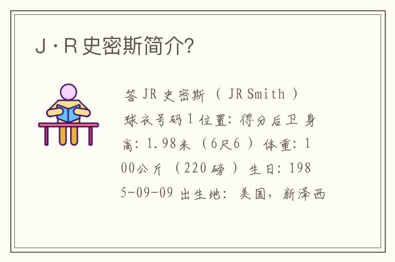 J·R史密斯简介?