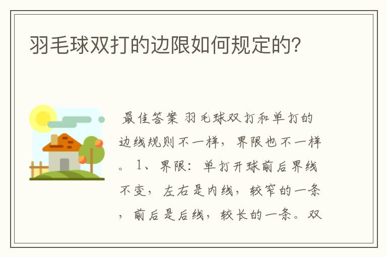 羽毛球双打的边限如何规定的?