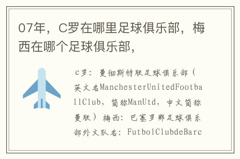 07年,C罗在哪里足球俱乐部,梅西在哪个足球俱乐部,