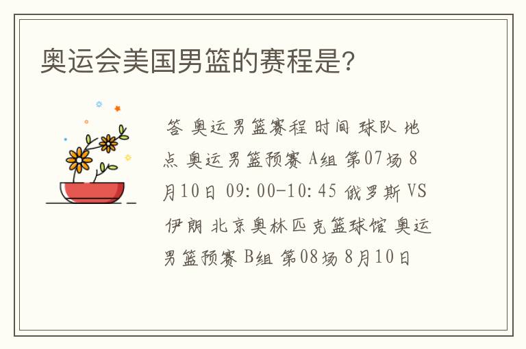 奥运会美国男篮的赛程是?