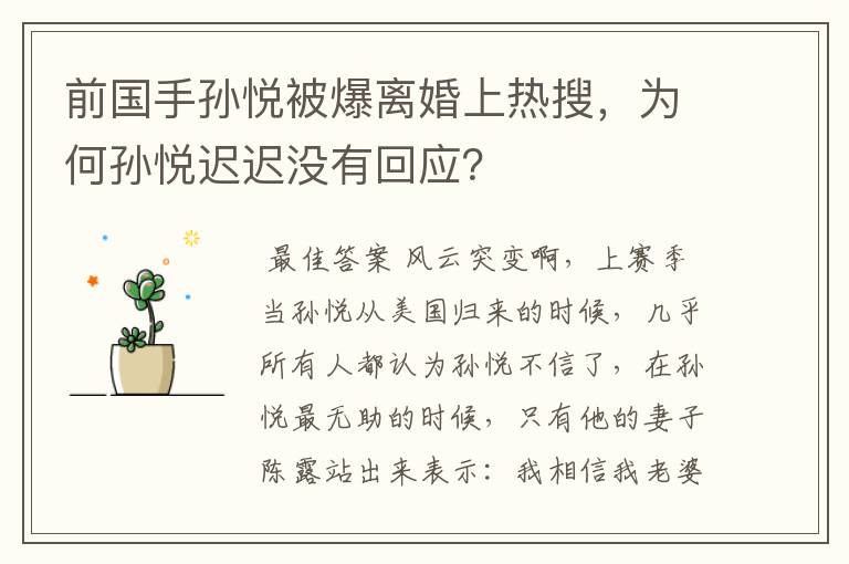 前国手孙悦被爆离婚上热搜,为何孙悦迟迟没有回应?