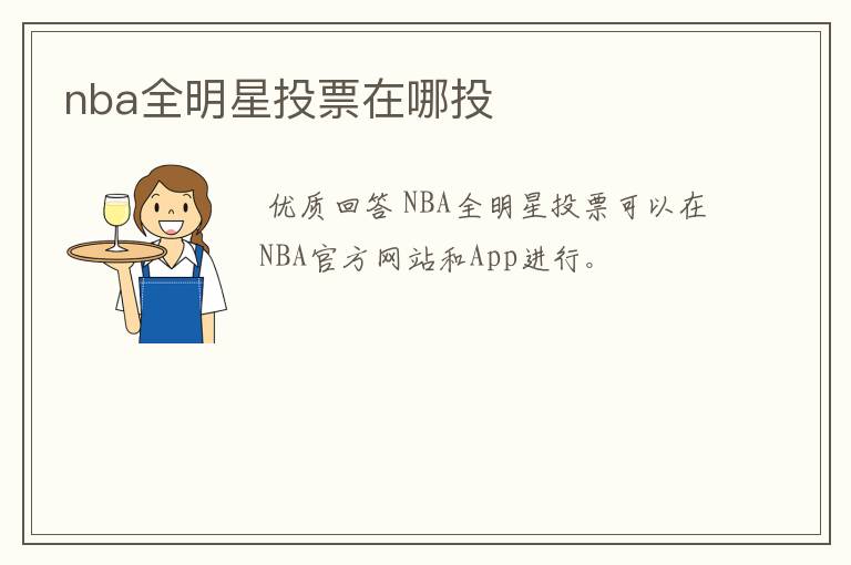 nba全明星投票在哪投