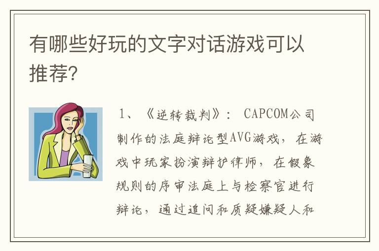 有哪些好玩的文字对话游戏可以推荐?