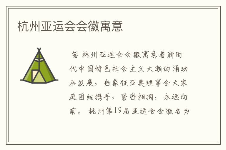 杭州亚运会会徽寓意