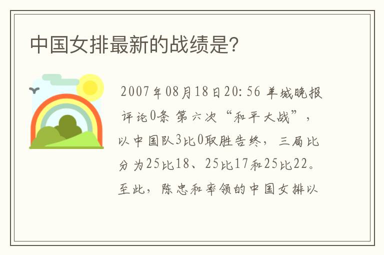 中国女排最新的战绩是?