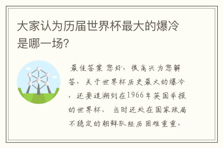 大家认为历届世界杯最大的爆冷是哪一场?