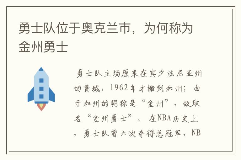 勇士队位于奥克兰市,为何称为金州勇士