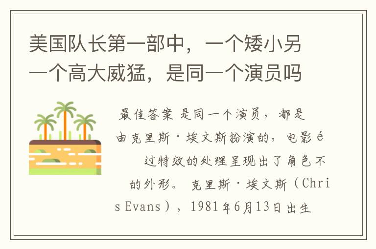 美国队长第一部中,一个矮小另一个高大威猛,是同一个演员吗