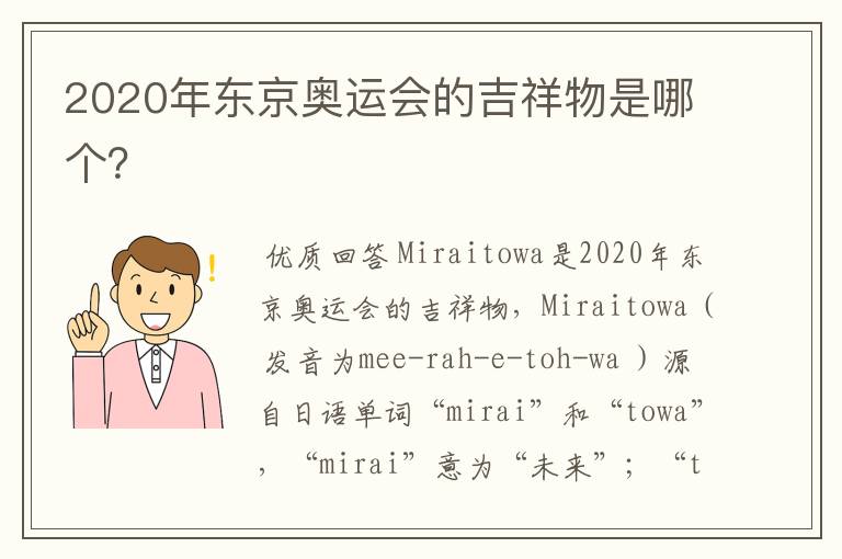 2020年东京奥运会的吉祥物是哪个?