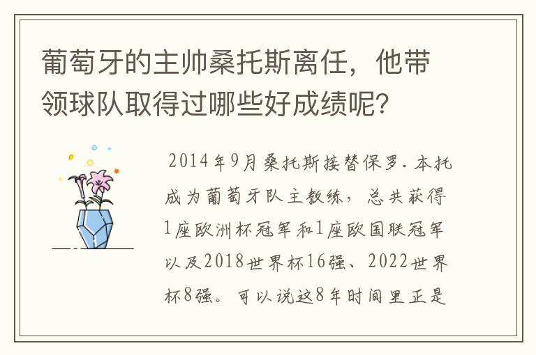 葡萄牙的主帅桑托斯离任,他带领球队取得过哪些好成绩呢?