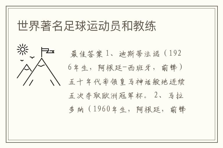 世界著名足球运动员和教练