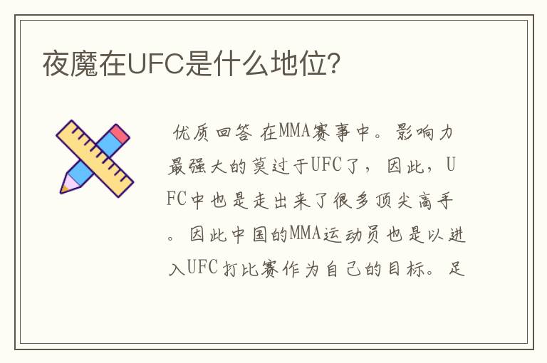 夜魔在UFC是什么地位?