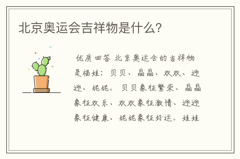 北京奥运会吉祥物是什么?