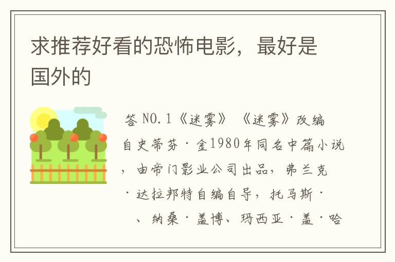 求推荐好看的恐怖电影,最好是国外的