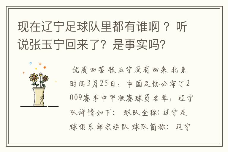 现在辽宁足球队里都有谁啊 ?听说张玉宁回来了?是事实吗?