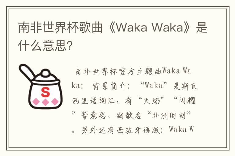 南非世界杯歌曲《Waka Waka》是什么意思?