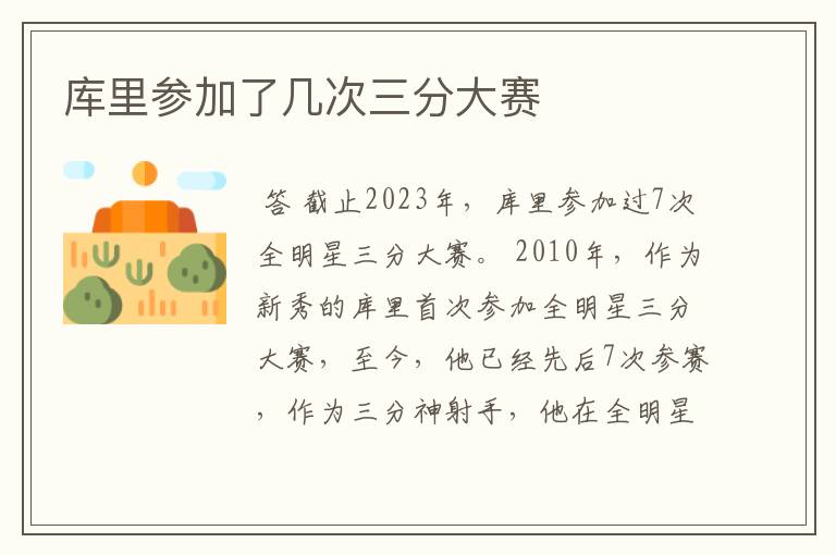 库里参加了几次三分大赛