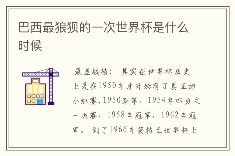 巴西最狼狈的一次世界杯是什么时候