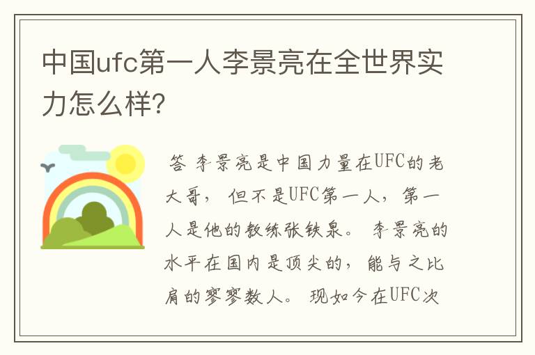 中国ufc第一人李景亮在全世界实力怎么样?