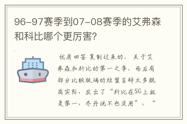 96-97赛季到07-08赛季的艾弗森和科比哪个更厉害?