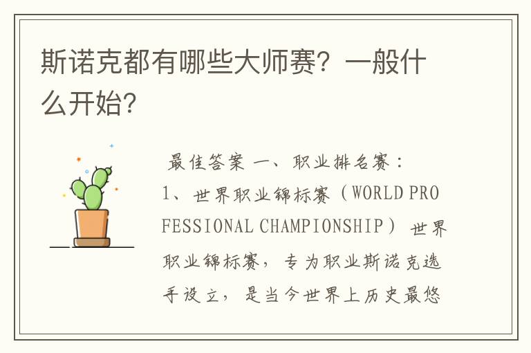 斯诺克都有哪些大师赛?一般什么开始?