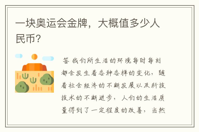 一块奥运会金牌,大概值多少人民币?