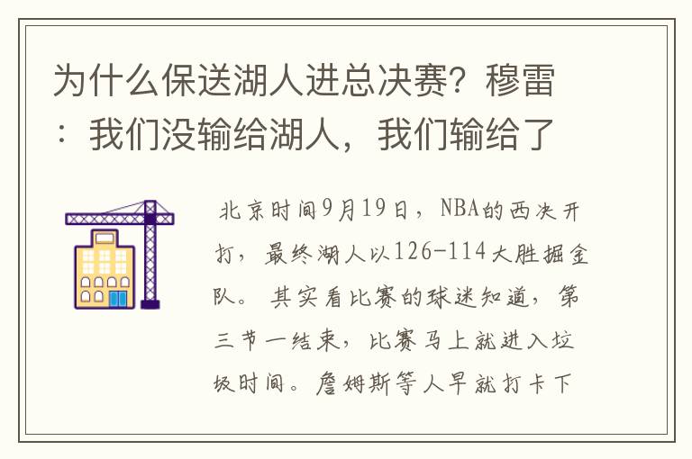 为什么保送湖人进总决赛?穆雷:我们没输给湖人,我们输给了裁判?