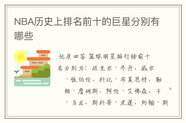 NBA历史上排名前十的巨星分别有哪些