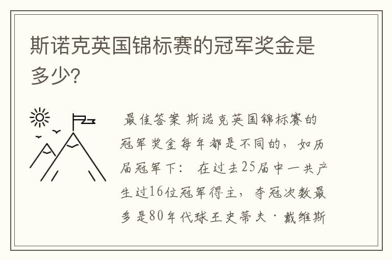 斯诺克英国锦标赛的冠军奖金是多少?