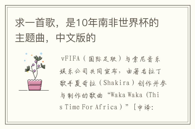 求一首歌，是10年南非世界杯的主题曲，中文版的