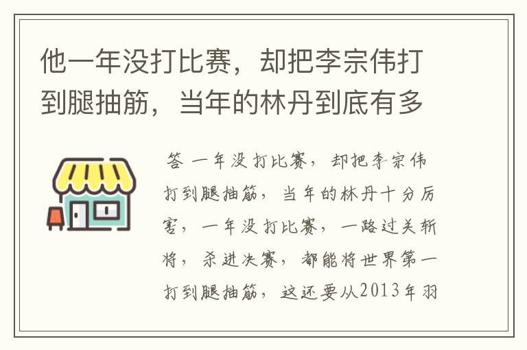 他一年没打比赛,却把李宗伟打到腿抽筋,当年的林丹到底有多厉害?