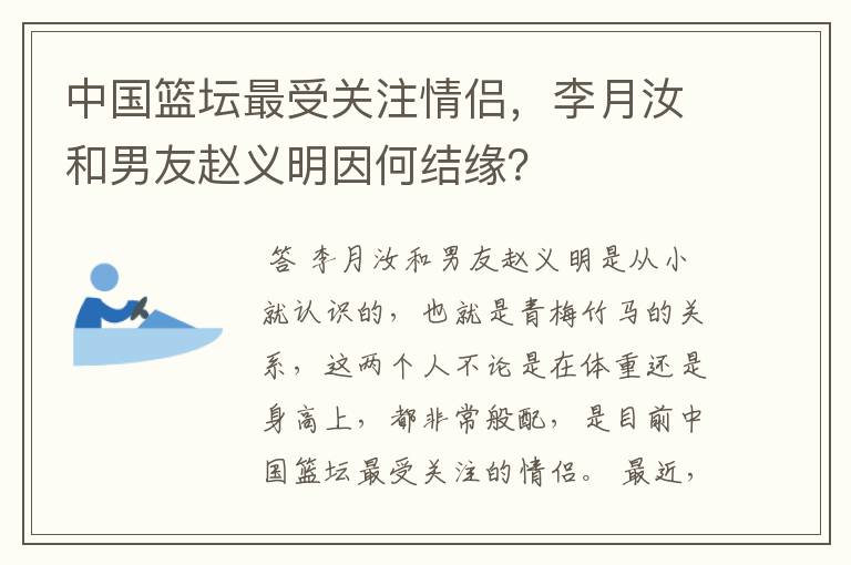 中国篮坛最受关注情侣,李月汝和男友赵义明因何结缘?