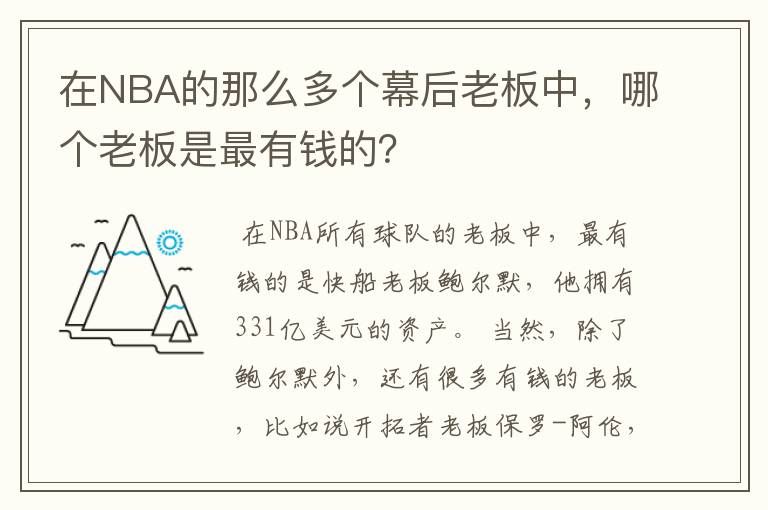 在NBA的那么多个幕后老板中,哪个老板是最有钱的?