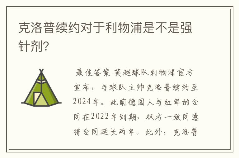 克洛普续约对于利物浦是不是强针剂?
