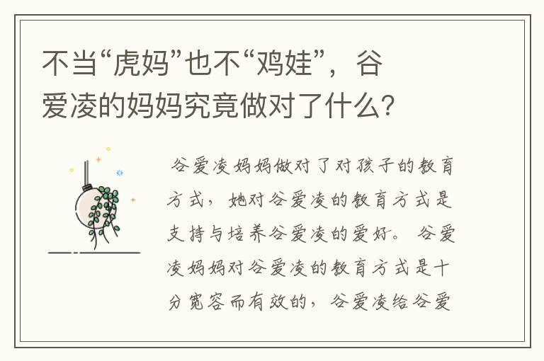 不当“虎妈”也不“鸡娃”,谷爱凌的妈妈究竟做对了什么?