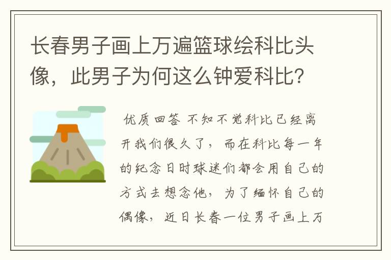 长春男子画上万遍篮球绘科比头像,此男子为何这么钟爱科比?